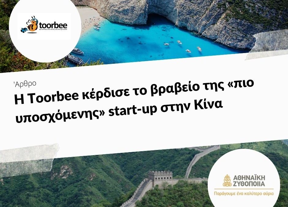 26/02/2018 – Η Toorbee κέρδισε το βραβείο της «πιο υποσχόμενης» start-up στην Κίνα