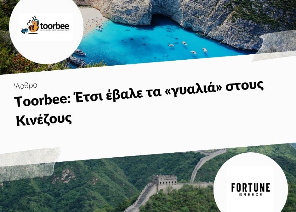 06/04/2018 – Toorbee: Έτσι έβαλε τα «γυαλιά» στους Κινέζους