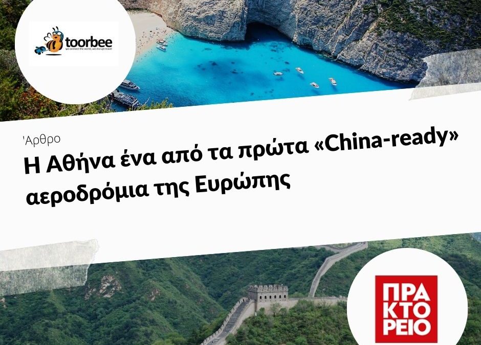 20/12/2018 – Η Αθήνα ένα από τα πρώτα «China-ready» αεροδρόμια της Ευρώπης