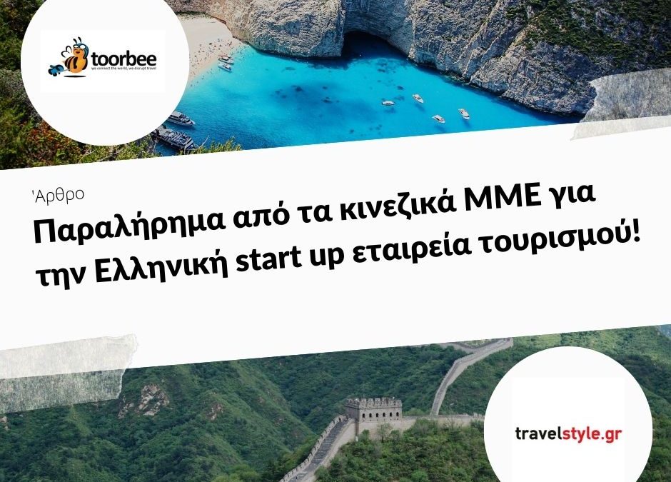 6/11/2017 – Παραλήρημα από τα κινεζικά ΜΜΕ για την Ελληνική start up εταιρεία τουρισμού!