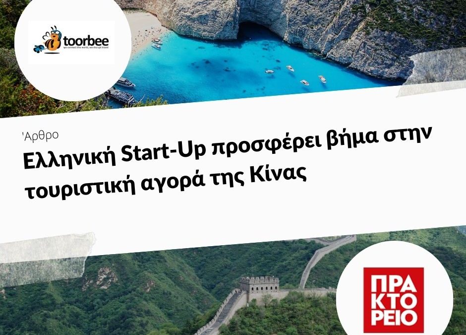 16/06/2017 – Ελληνική Start-Up προσφέρει βήμα στην τουριστική αγορά της Κίνας