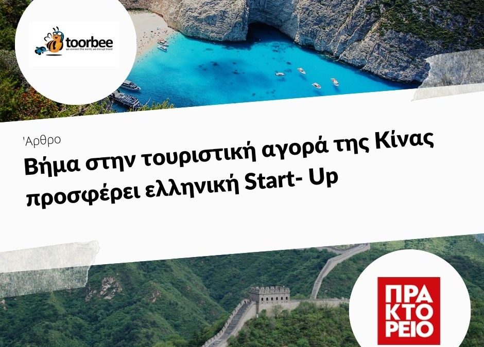 18/06/2017 – Βήμα στην τουριστική αγορά της Κίνας προσφέρει ελληνική Start- Up