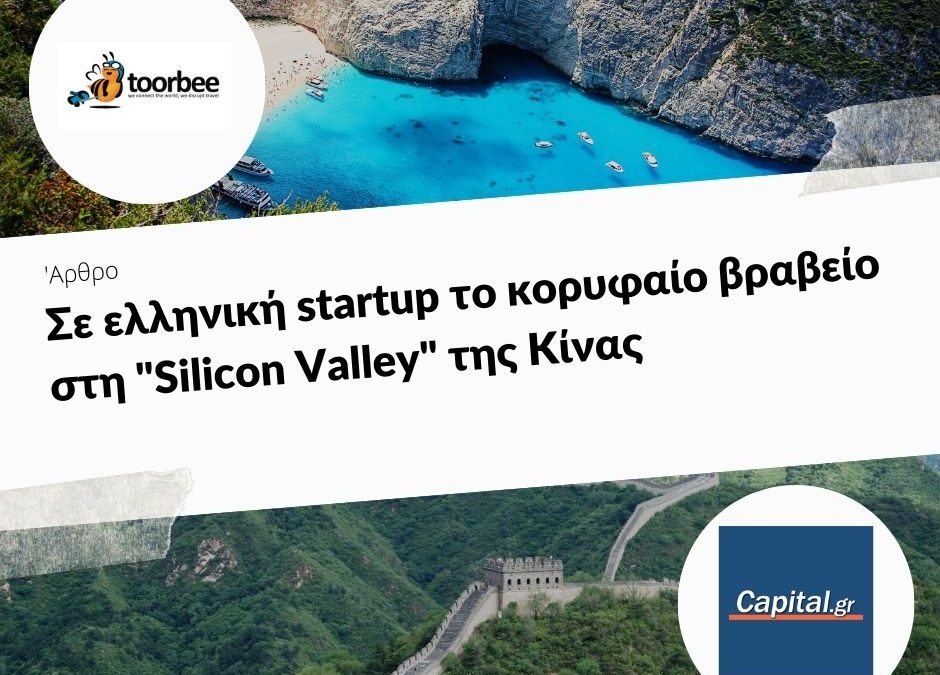 09/01/2018 – Σε ελληνική startup το κορυφαίο βραβείο στη “Silicon Valley” της Κίνας