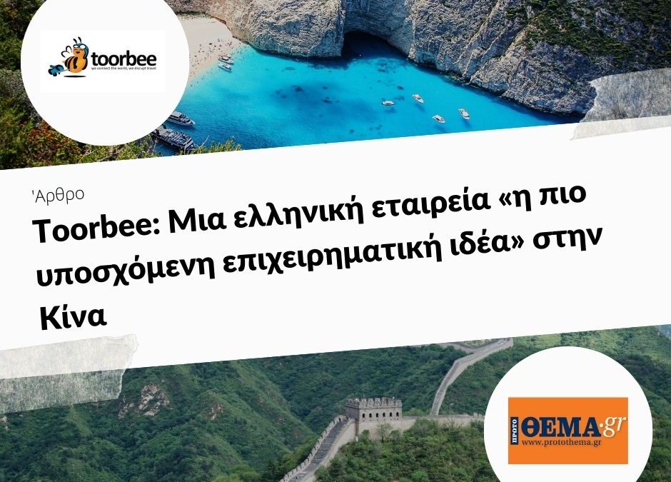 10/01/2018 – Toοrbee: Μια ελληνική εταιρεία «η πιο υποσχόμενη επιχειρηματική ιδέα» στην Κίνα