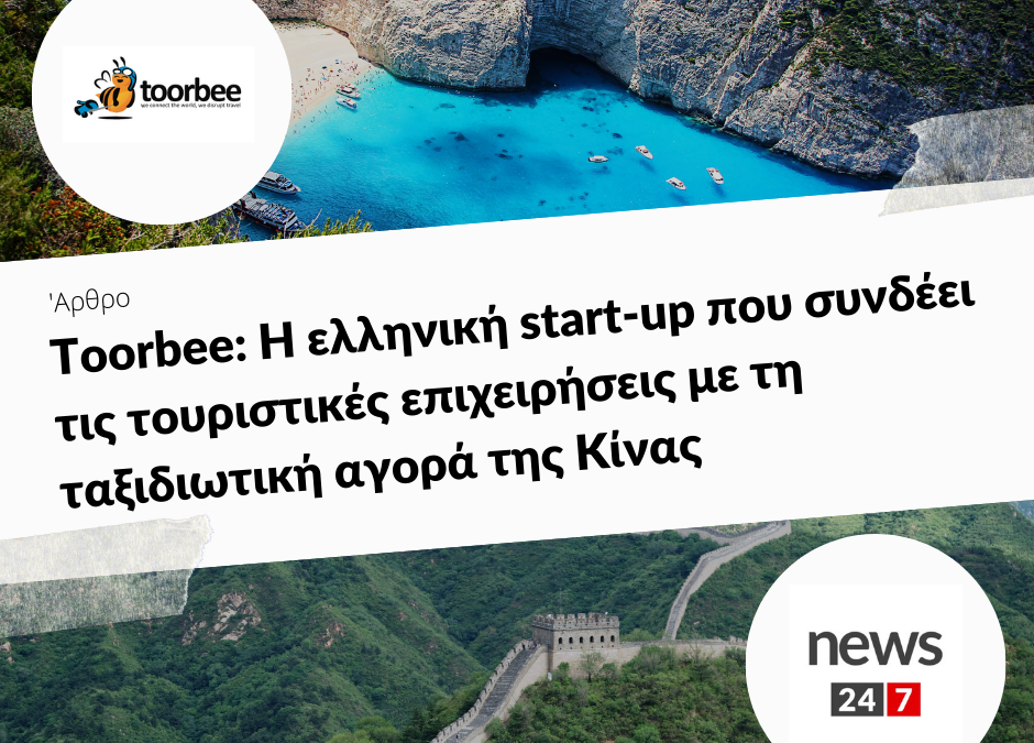 31/5/17 – Toorbee: Η ελληνική start-up που συνδέει τις τουριστικές επιχειρήσεις με τη ταξιδιωτική αγορά της Κίνας