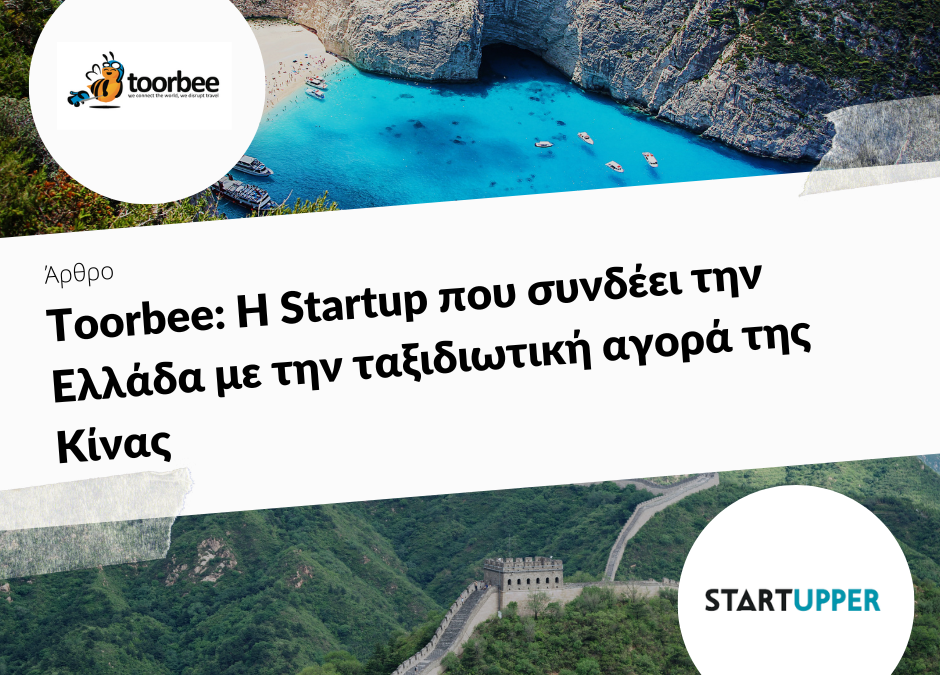 20/05/2017 – Toorbee: Η Startup που συνδέει την Ελλάδα με την ταξιδιωτική αγορά της Κίνας